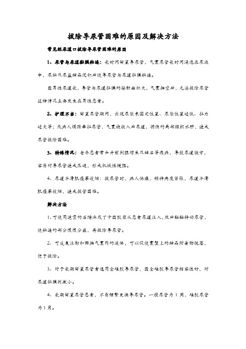 拔除导尿管困难的原因及解决方法