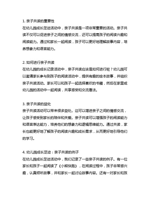 幼儿园成长足迹：亲子共读成长记录活动