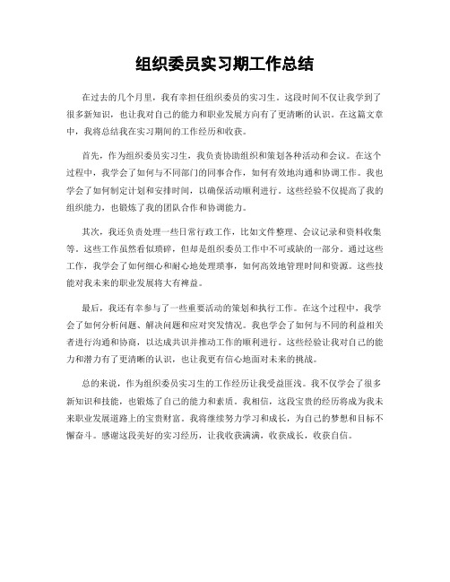 组织委员实习期工作总结