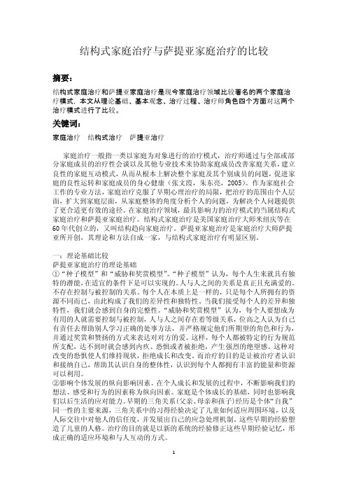 萨提亚家庭治疗与结构式家庭治疗的比较