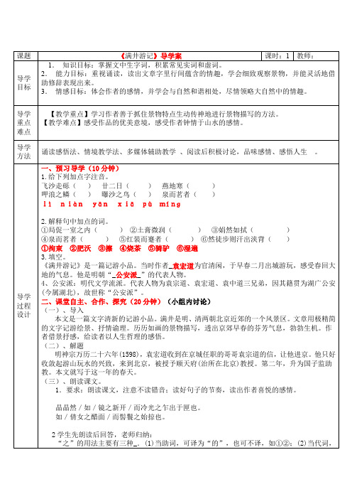 《满井游记 》三步一体高效课堂导学案(含答案