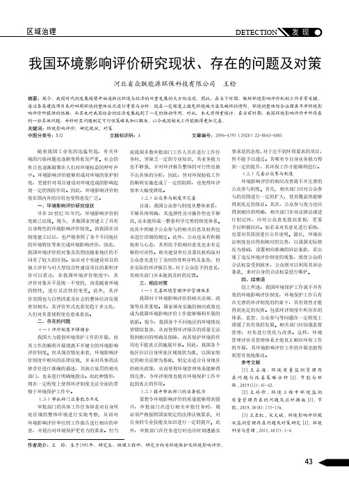 我国环境影响评价研究现状、存在的问题及对策