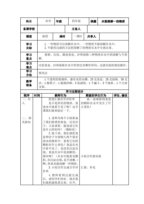 四年级科学上册《水能溶解一些物质》教案