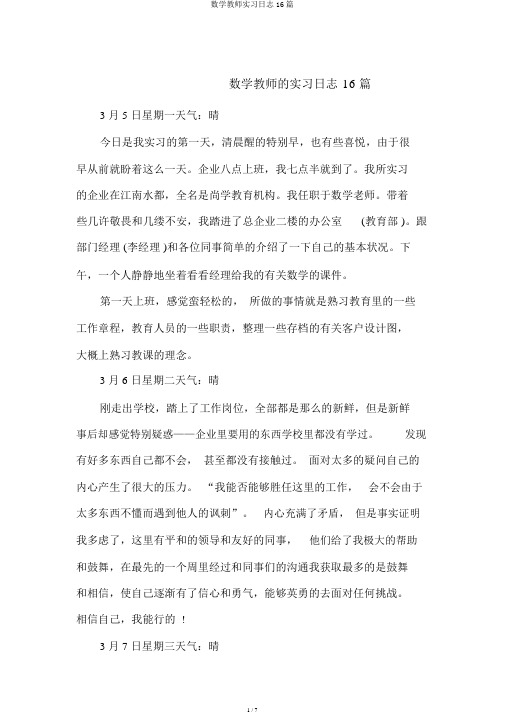 数学教师实习日记16篇