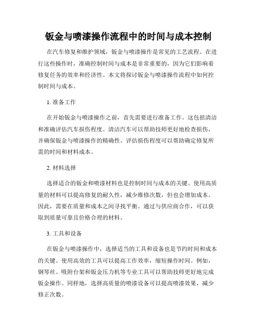 钣金与喷漆操作流程中的时间与成本控制