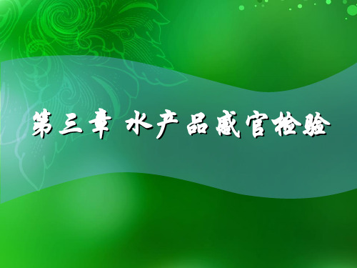 3.第三章 水产动物检验检疫水产感官检验