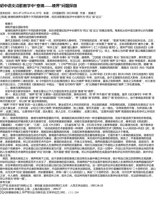 初中语文诗歌教学中“意境——境界”问题探微