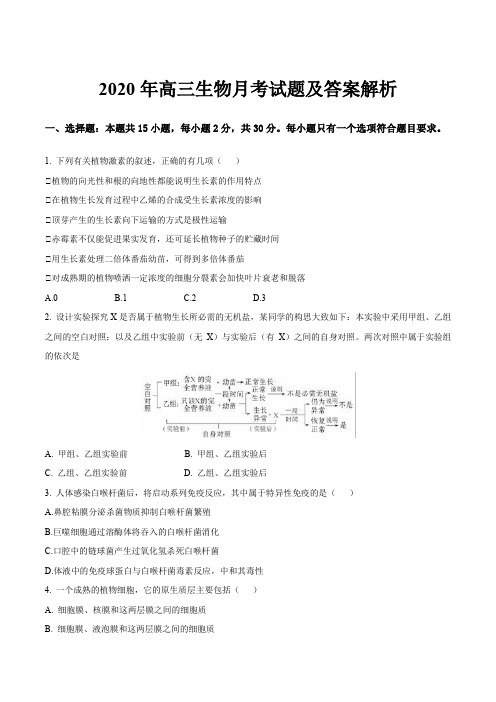 2020年高三生物月考试题及答案解析