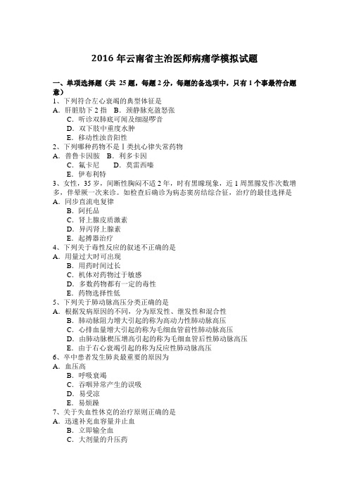 2016年云南省主治医师病痛学模拟试题