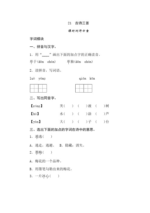 【2020年春】部编版四年级语文下册 21《古诗三首》同步练习题含答案