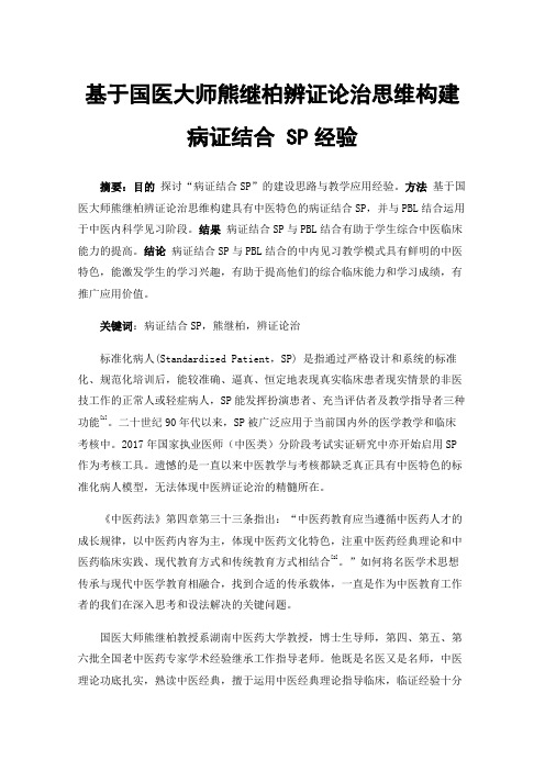 基于国医大师熊继柏辨证论治思维构建病证结合SP经验