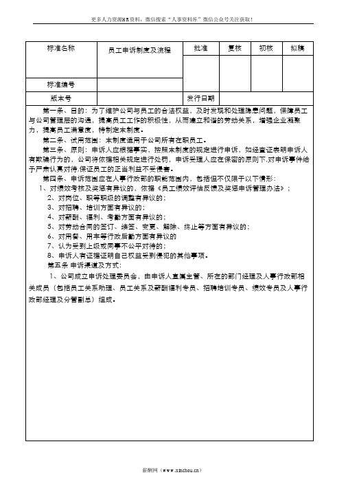 员工关系专题-员工申诉制度及流程