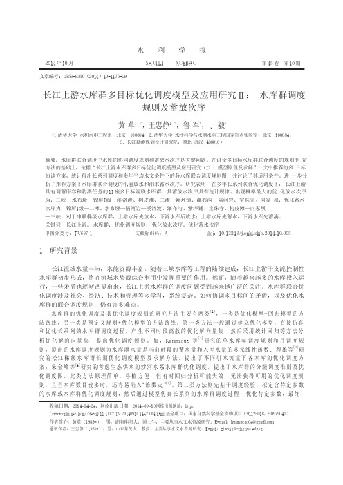 长江上游水库群多目标优化调度模型及应用研究_水库群调度规则及蓄放次序