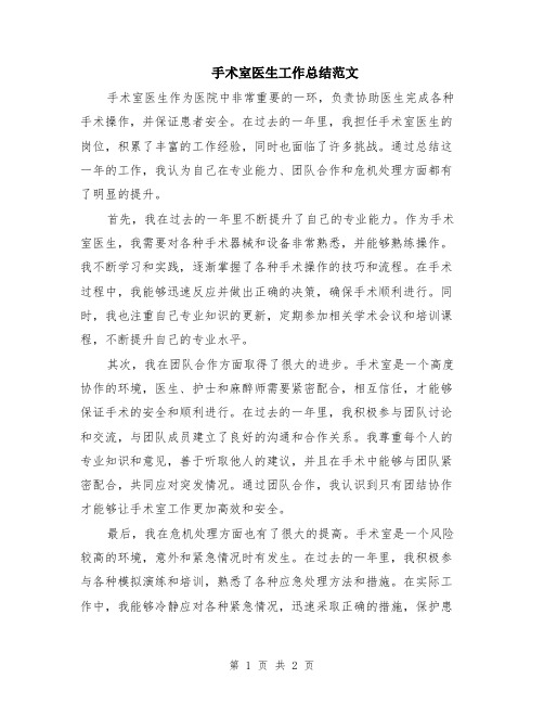 手术室医生工作总结范文