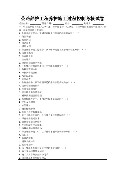 公路养护工程养护施工过程控制考核试卷