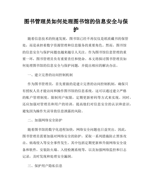 图书管理员如何处理图书馆的信息安全与保护