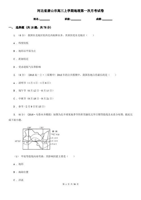 河北省唐山市高三上学期地理第一次月考试卷