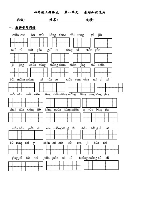 四年级上册语文   第一单元   基础过关