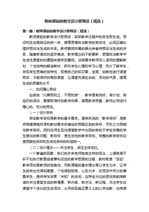 教师课前的教学设计即预设（精选）