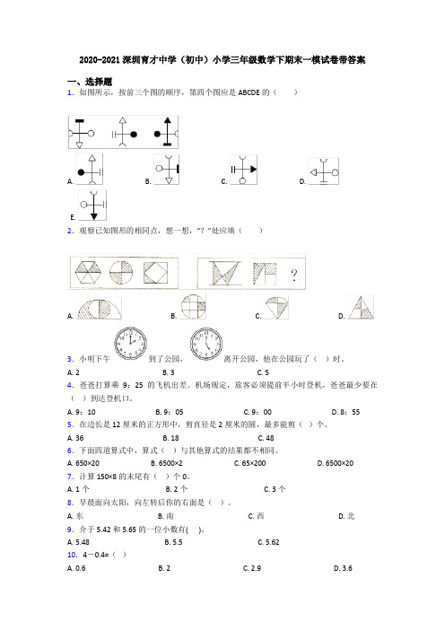 2020-2021深圳育才中学(初中)小学三年级数学下期末一模试卷带答案