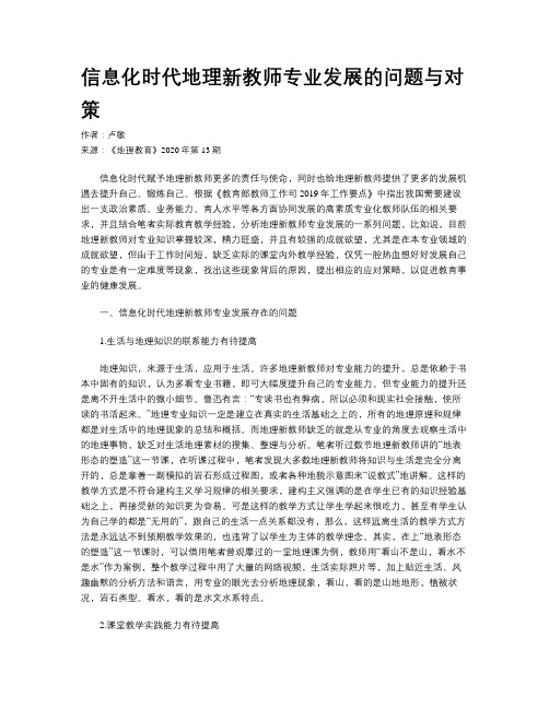 信息化时代地理新教师专业发展的问题与对策