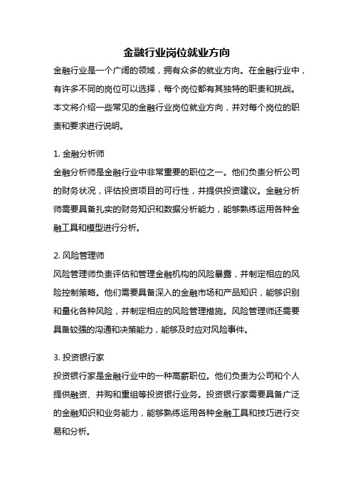 金融行业岗位就业方向