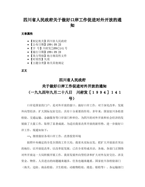 四川省人民政府关于做好口岸工作促进对外开放的通知