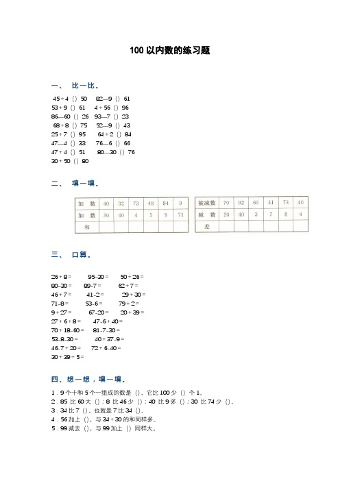 100以内数的练习题