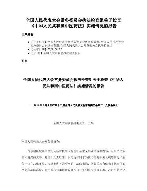 全国人民代表大会常务委员会执法检查组关于检查《中华人民共和国中医药法》实施情况的报告