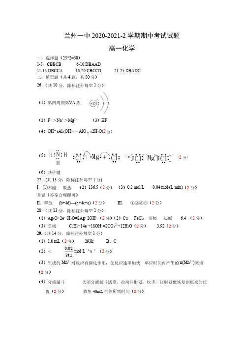 甘肃省兰州市第一中学2020-2021学年高一化学下学期期中试题答案 理