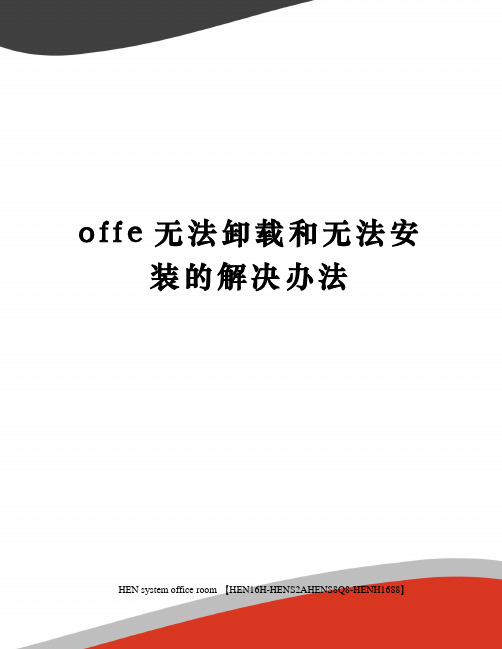 offe无法卸载和无法安装的解决办法完整版