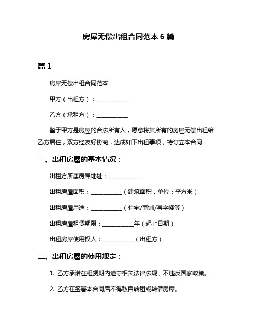 房屋无偿出租合同范本6篇