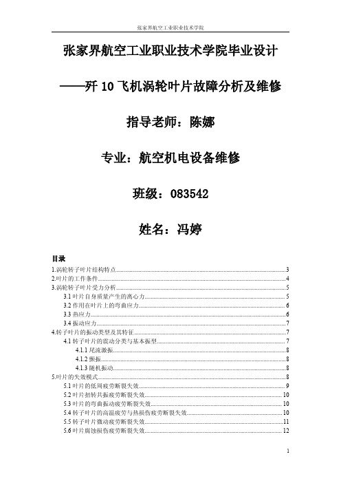 毕业论文-航空发动机涡轮叶片失效分析—歼10飞机涡轮叶片故障分析及维修