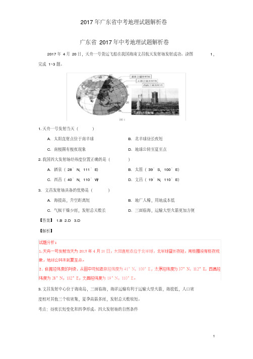 2017年广东省中考地理试题解析卷