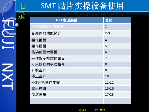 SMT贴片实操设备使用培训教材