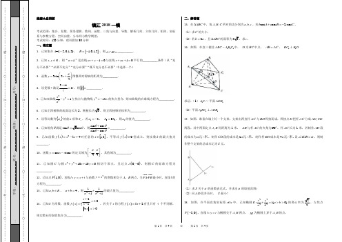 优质金卷：江苏省镇江市2018届高三第一次模拟考试数学试题【考试版】