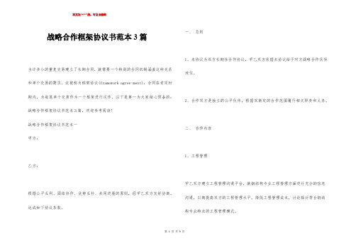 战略合作框架协议书范本3篇