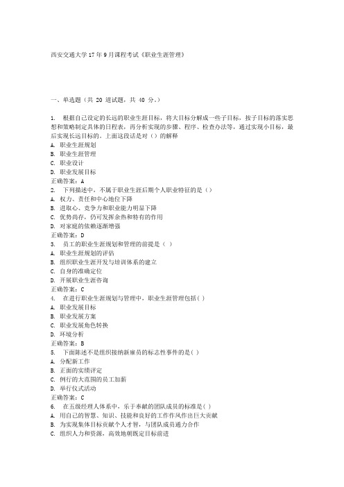 西安交通大学17年9月课程考试《职业生涯管理》100分答案