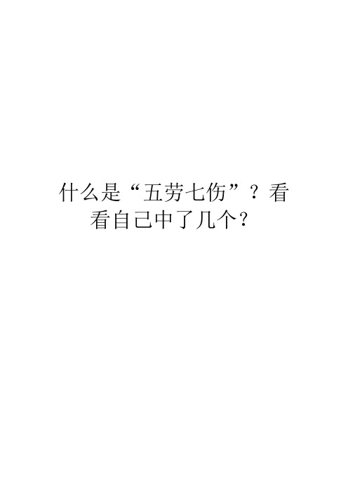 什么是“五劳七伤”？看看自己中了几个？