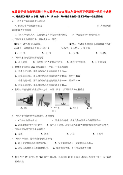 江苏省无锡市南菁高级中学实验学校九年级物理下学期第一次月考试题