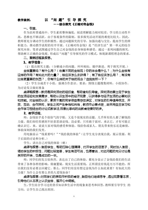 教学案例： 正确对待金钱