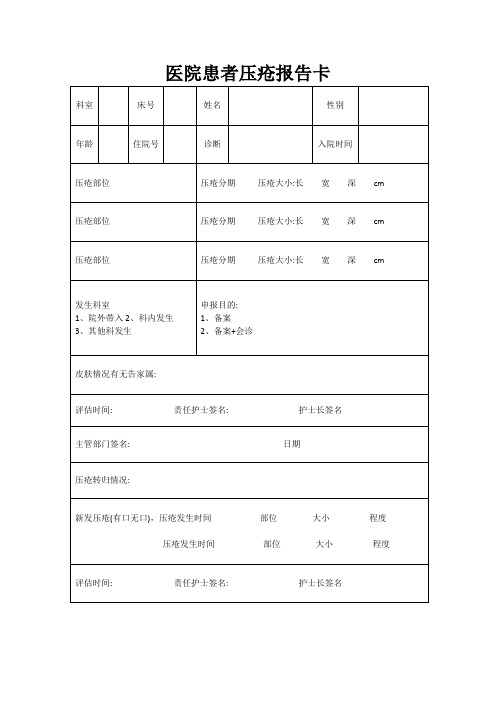 压疮报告表