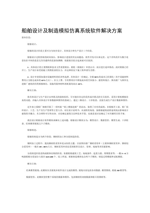 船舶设计及制造模拟仿真系统软件解决方案