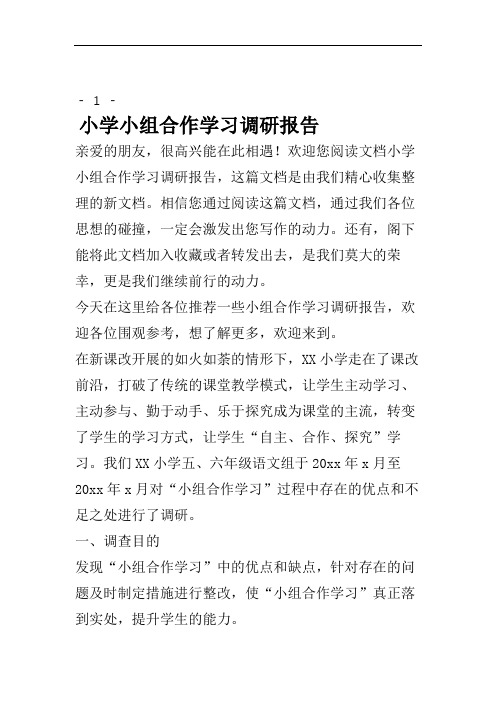 小学小组合作学习调研报告.doc