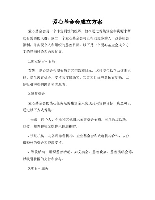 爱心基金会成立方案