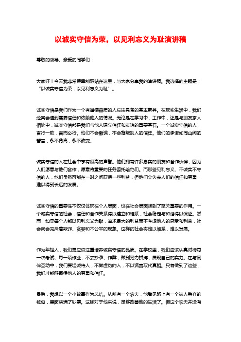 以诚实守信为荣,以见利忘义为耻演讲稿