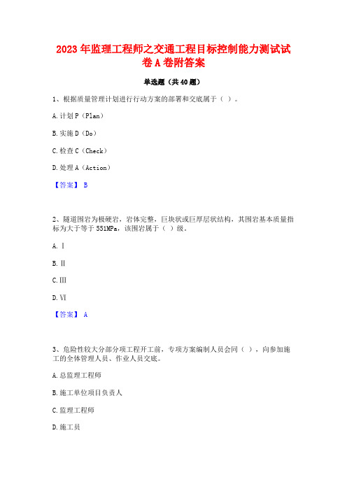 2023年监理工程师之交通工程目标控制能力测试试卷A卷附答案