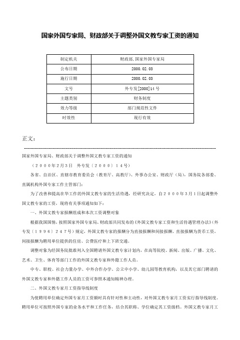 国家外国专家局、财政部关于调整外国文教专家工资的通知-外专发[2000]14号