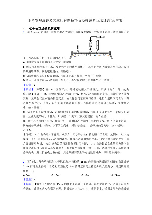 中考物理透镜及其应用解题技巧及经典题型及练习题(含答案)