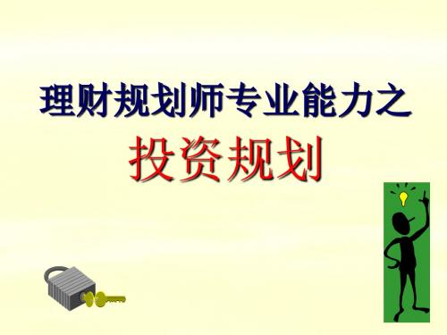 理财规划师投资规划课件新版-167页文档资料